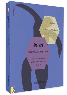 《镜与灯：浪漫主义文论及批评传统》
定价：59元
作者：[美] M.H.艾布拉姆斯
包装：平装
出版日期：2015-8 
书号：9787301259191
作者：[美] M.H.艾布拉姆斯 郦稚牛 张