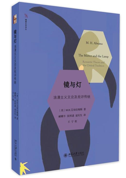 《镜与灯：浪漫主义文论及批评传统》
定价：59元
作者：[美] M.H.艾布拉姆斯
包装：平装
出版日期：2015-8 
书号：9787301259191
作者：[美] M.H.艾布拉姆斯 郦稚牛 张 商品图0