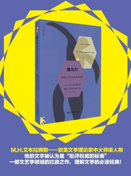 《镜与灯：浪漫主义文论及批评传统》
定价：59元
作者：[美] M.H.艾布拉姆斯
包装：平装
出版日期：2015-8 
书号：9787301259191
作者：[美] M.H.艾布拉姆斯 郦稚牛 张 商品图1