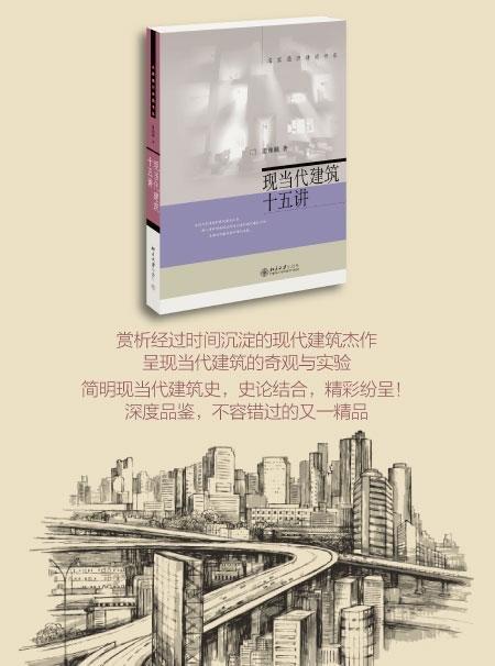 《现当代建筑十五讲》 商品图1