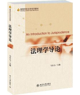 《法理学导论》
定价：46元
作者：马长山 
包装：平装
丛书名：高等学校法学系列教材
出版时间：2014-09-01
ISBN：9787301246740
出版社：北京大学出版社 
版次：1
开本：