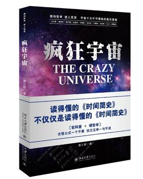 《疯狂宇宙》
定价：39元
作者：唐三歌 
包装：平装
外文名称：The Crazy Universe
出版时间：2015-03-01
ISBN：9787301254394
出版社：北京大学出版社