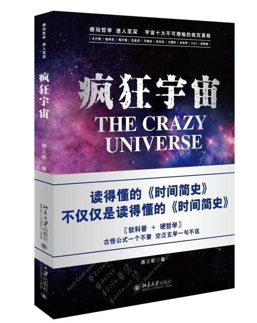 《疯狂宇宙》
定价：39元
作者：唐三歌 
包装：平装
外文名称：The Crazy Universe
出版时间：2015-03-01
ISBN：9787301254394
出版社：北京大学出版社 商品图0