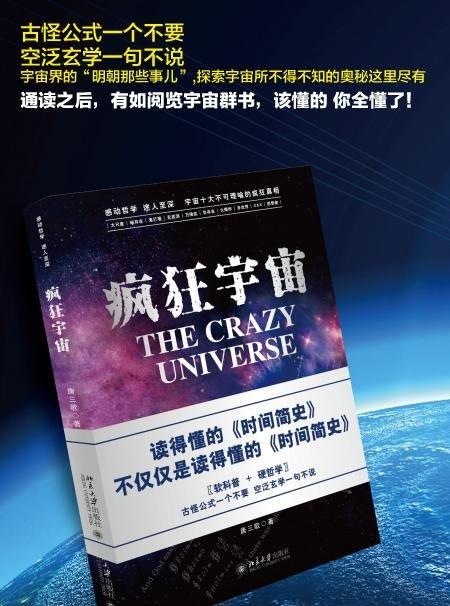 《疯狂宇宙》
定价：39元
作者：唐三歌 
包装：平装
外文名称：The Crazy Universe
出版时间：2015-03-01
ISBN：9787301254394
出版社：北京大学出版社 商品图1