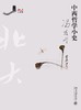 《中西哲学小史》
定价：28元
作者：冯友兰 
包装：平装
丛书名：北大大课堂
出版时间：2015-05-01
ISBN：9787301157077
版社：北京大学出版社
版次：1
开本：16开

内 商品缩略图0