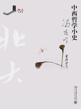 《中西哲学小史》
定价：28元
作者：冯友兰 
包装：平装
丛书名：北大大课堂
出版时间：2015-05-01
ISBN：9787301157077
版社：北京大学出版社
版次：1
开本：16开

内