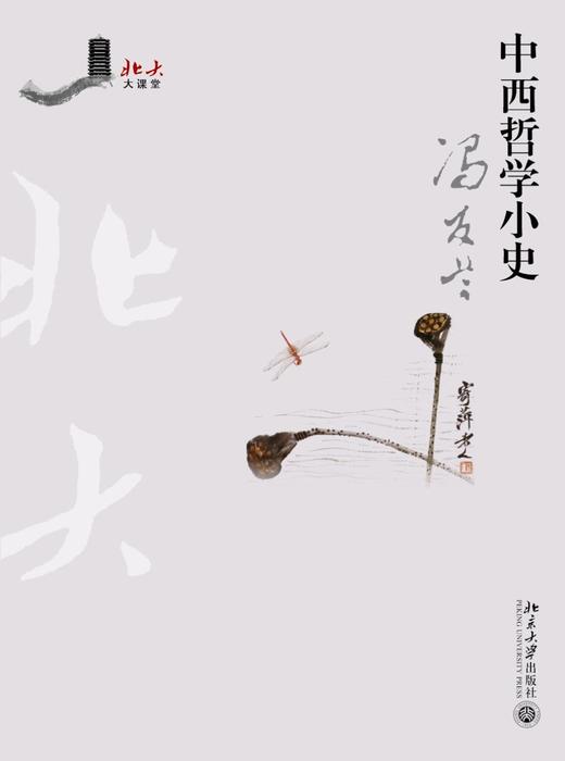 《中西哲学小史》
定价：28元
作者：冯友兰 
包装：平装
丛书名：北大大课堂
出版时间：2015-05-01
ISBN：9787301157077
版社：北京大学出版社
版次：1
开本：16开

内 商品图0