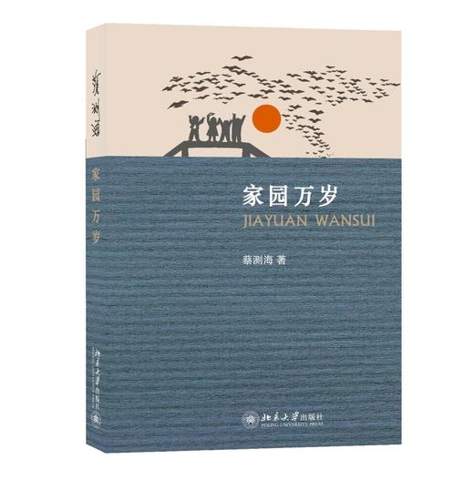 《家园万岁》
定价：25元
作者：蔡测海 
包装：平装
出版时间：2013-04-01
ISBN：9787301202975
出版社：北京大学出版社
版次：1
开本：大32开

内容简介
　　《家园万 商品图0