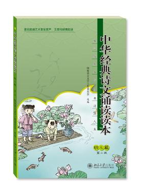 《中华经典诗文诵读读本·幼儿篇（第二版）》
定价：25元
作者：国家语言文字工作委员会 
包装：平装
出版时间：2015-07-01
ISBN：9787301256473
出版社：北京大学出版社 
版