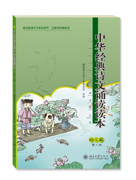 《中华经典诗文诵读读本·幼儿篇（第二版）》
定价：25元
作者：国家语言文字工作委员会 
包装：平装
出版时间：2015-07-01
ISBN：9787301256473
出版社：北京大学出版社 
版 商品图0