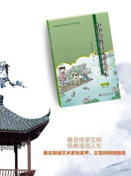 《中华经典诗文诵读读本·幼儿篇（第二版）》
定价：25元
作者：国家语言文字工作委员会 
包装：平装
出版时间：2015-07-01
ISBN：9787301256473
出版社：北京大学出版社 
版 商品图1