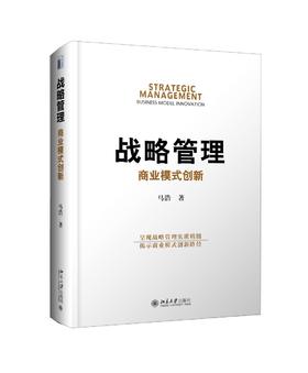 《战略管理：商业模式创新》
定价：68元
作者：马浩 
包装：精装
出版时间：2015-07-01
ISBN：9787301257432
出版社：北京大学出版社 
版次：1
开本：16开

内容简介
