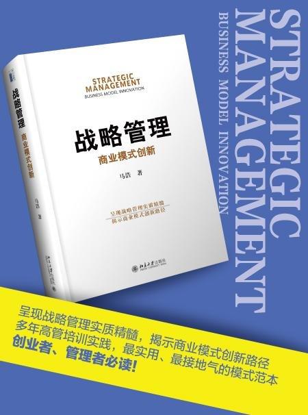 《战略管理：商业模式创新》
定价：68元
作者：马浩 
包装：精装
出版时间：2015-07-01
ISBN：9787301257432
出版社：北京大学出版社 
版次：1
开本：16开

内容简介 商品图1