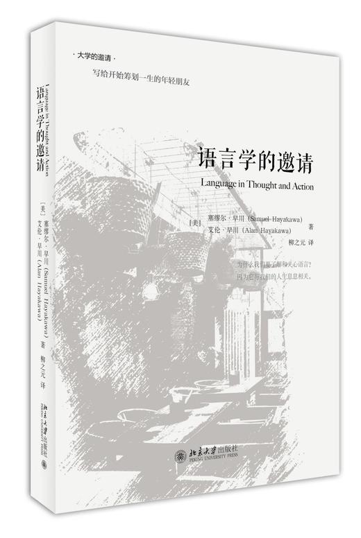 《语言学的邀请》
定价：48元
作者：[美] 塞缪尔·早川，艾伦·早川 
包装：精装
丛书名：大学的邀请
出版时间：2015-08-01
ISBN：9787301259702
出版社：北京大学出版社 商品图0