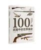 《100件武器中的世界简史》
定价：118元
作者：[英] 克里斯·麦克纳布 著；郝江东 等 译
包装：精装
丛书名：培文·历史 
出版时间：2015-07-01
ISBN：9787301258521 商品缩略图0