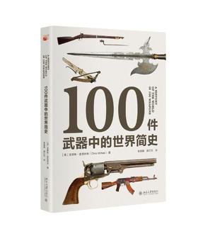 《100件武器中的世界简史》
定价：118元
作者：[英] 克里斯·麦克纳布 著；郝江东 等 译
包装：精装
丛书名：培文·历史 
出版时间：2015-07-01
ISBN：9787301258521