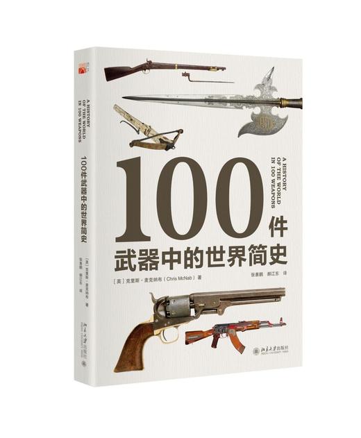 《100件武器中的世界简史》
定价：118元
作者：[英] 克里斯·麦克纳布 著；郝江东 等 译
包装：精装
丛书名：培文·历史 
出版时间：2015-07-01
ISBN：9787301258521 商品图0