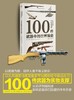 《100件武器中的世界简史》
定价：118元
作者：[英] 克里斯·麦克纳布 著；郝江东 等 译
包装：精装
丛书名：培文·历史 
出版时间：2015-07-01
ISBN：9787301258521 商品缩略图1