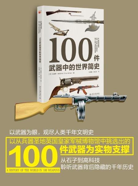 《100件武器中的世界简史》
定价：118元
作者：[英] 克里斯·麦克纳布 著；郝江东 等 译
包装：精装
丛书名：培文·历史 
出版时间：2015-07-01
ISBN：9787301258521 商品图1