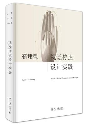 《视觉传达设计实践》
定价：99元
作者：靳埭强 
包装：精装
丛书名：培文·设计 
出版时间：2015-07-01
ISBN：9787301251201
出版社：北京大学出版社 
版次：1
开本：1