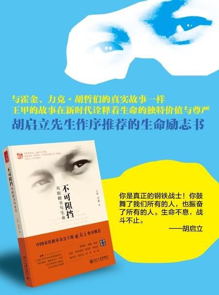 《不可阻挡：用眼睛书写生命》
定价：36元
作者：王甲，李进 
包装：平装
出版时间：2015-04-01
ISBN：9787301253168
出版社：北京大学出版社 
版次：1
开本：32开

内 商品图1