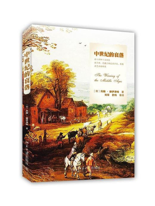 《中世纪的衰落》
定价：46元
作者：[荷] 约翰·赫伊津哈（Johan Huizinga） 著；刘军，舒炜 等 译
包装：平装
外文名称：The Waning of the Middle Ages 商品图0