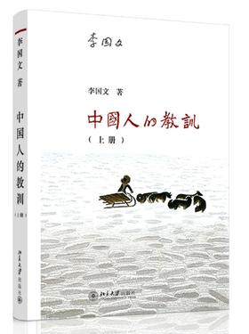 《中国人的教训（上册）》
定价：48元
作者：李国文 
包装：平装
出版时间：2015-07-01
ISBN：9787301253533
出版社：北京大学出版社
版次：1
开本：16开
出版时间：20