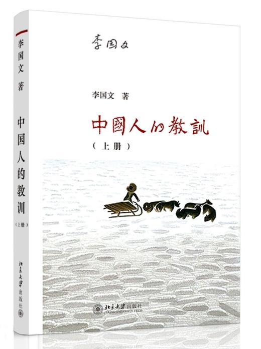 《中国人的教训（上册）》
定价：48元
作者：李国文 
包装：平装
出版时间：2015-07-01
ISBN：9787301253533
出版社：北京大学出版社
版次：1
开本：16开
出版时间：20 商品图0