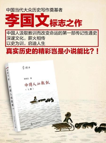 《中国人的教训（上册）》
定价：48元
作者：李国文 
包装：平装
出版时间：2015-07-01
ISBN：9787301253533
出版社：北京大学出版社
版次：1
开本：16开
出版时间：20 商品图1