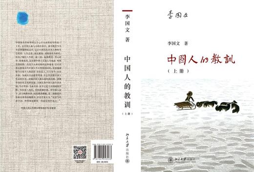 《中国人的教训（上册）》
定价：48元
作者：李国文 
包装：平装
出版时间：2015-07-01
ISBN：9787301253533
出版社：北京大学出版社
版次：1
开本：16开
出版时间：20 商品图2