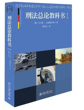 《刑法总论教科书(第六版）》
定价：96元
作者：[德] 乌尔斯·金德霍伊泽尔 著；蔡桂生 编
包装：平装
出版时间：2015-06-01
ISBN：9787301256732
丛书名：法学精品教科书