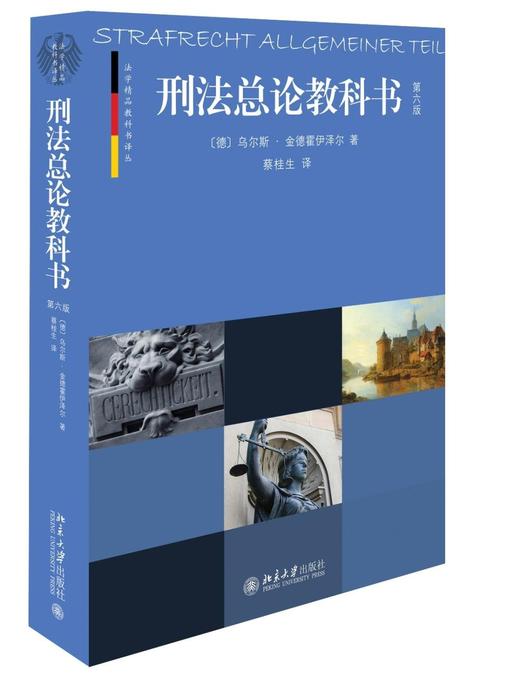 《刑法总论教科书(第六版）》
定价：96元
作者：[德] 乌尔斯·金德霍伊泽尔 著；蔡桂生 编
包装：平装
出版时间：2015-06-01
ISBN：9787301256732
丛书名：法学精品教科书 商品图0