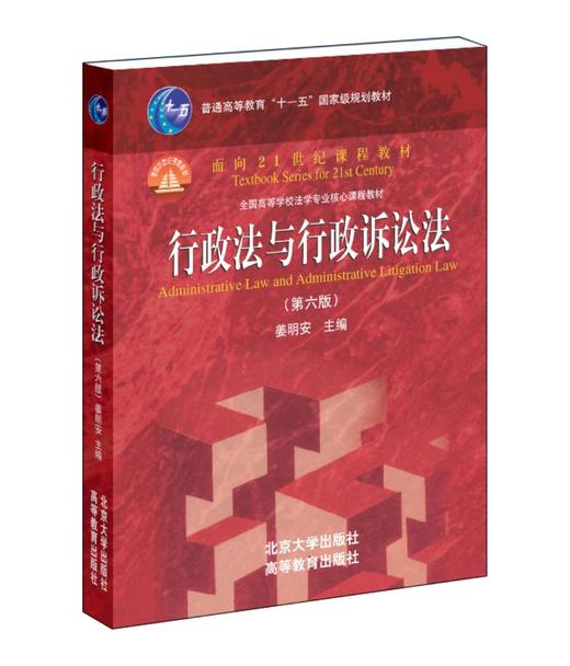 《行政法与行政诉讼法（第六版）》
定价：66元
作者：姜明安
包装：平装 
出版时间：2015-05-01
ISBN：9787301257975
丛书名：面向21世纪课程教材，普通高等教育“十一五”国 商品图0