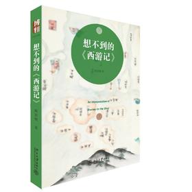 《想不到的 西游记》
定价：35元
作者：周岩壁 
包装：平装
出版时间：2015-05-01
ISBN：9787301257623
丛书名：沙发图书馆
出版社：北京大学出版社
版次：1
开本：32开