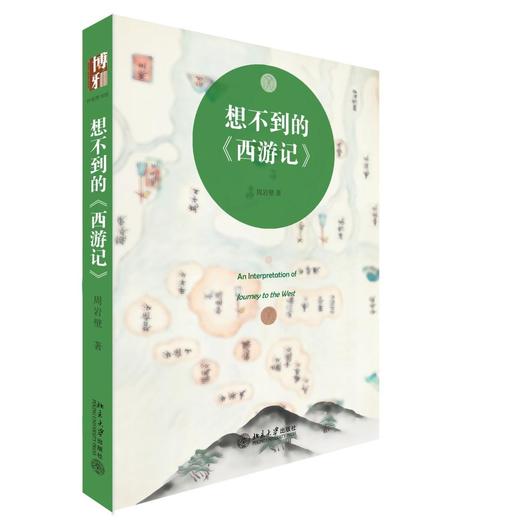 《想不到的 西游记》
定价：35元
作者：周岩壁 
包装：平装
出版时间：2015-05-01
ISBN：9787301257623
丛书名：沙发图书馆
出版社：北京大学出版社
版次：1
开本：32开 商品图0