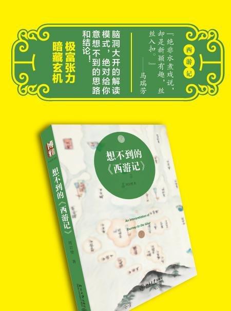 《想不到的 西游记》
定价：35元
作者：周岩壁 
包装：平装
出版时间：2015-05-01
ISBN：9787301257623
丛书名：沙发图书馆
出版社：北京大学出版社
版次：1
开本：32开 商品图1