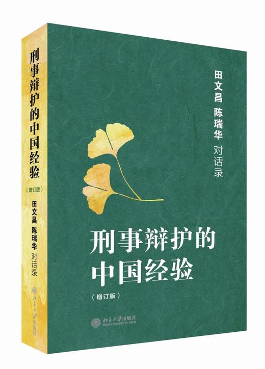 《刑事辩护的中国经验：田文昌、陈瑞华对话录（增订本）》
定价：78元
作者：田文昌，陈瑞华 
包装：平装
出版时间：2013-06-01
ISBN：9787301224120
出版社：北京大学出版社 商品图0