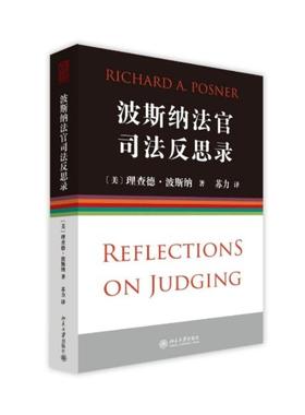 《波斯纳法官司法反思录》
定价：59元
作者：[美] 理查德·波斯纳（Richard A.Ponser） 著；苏力 译
包装：平装
出版时间：2014-08-01
ISBN：9787301243763