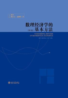 《数理经济学的基本方法（第4版）》
定价：52元
作者：[美] 蒋中一，[加] 凯尔文·温赖特 著；刘学，顾佳峰 译；刘学 校
包装：精装
出版时间：2006-11-01
ISBN：978730110