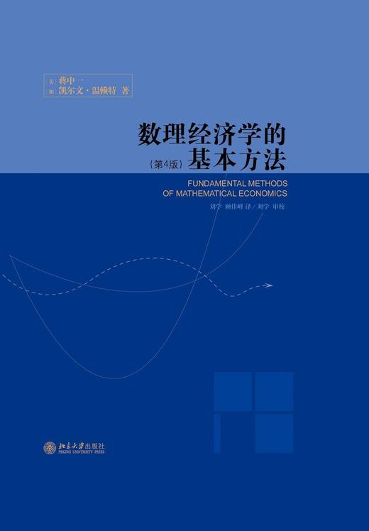 《数理经济学的基本方法（第4版）》
定价：52元
作者：[美] 蒋中一，[加] 凯尔文·温赖特 著；刘学，顾佳峰 译；刘学 校
包装：精装
出版时间：2006-11-01
ISBN：978730110 商品图0