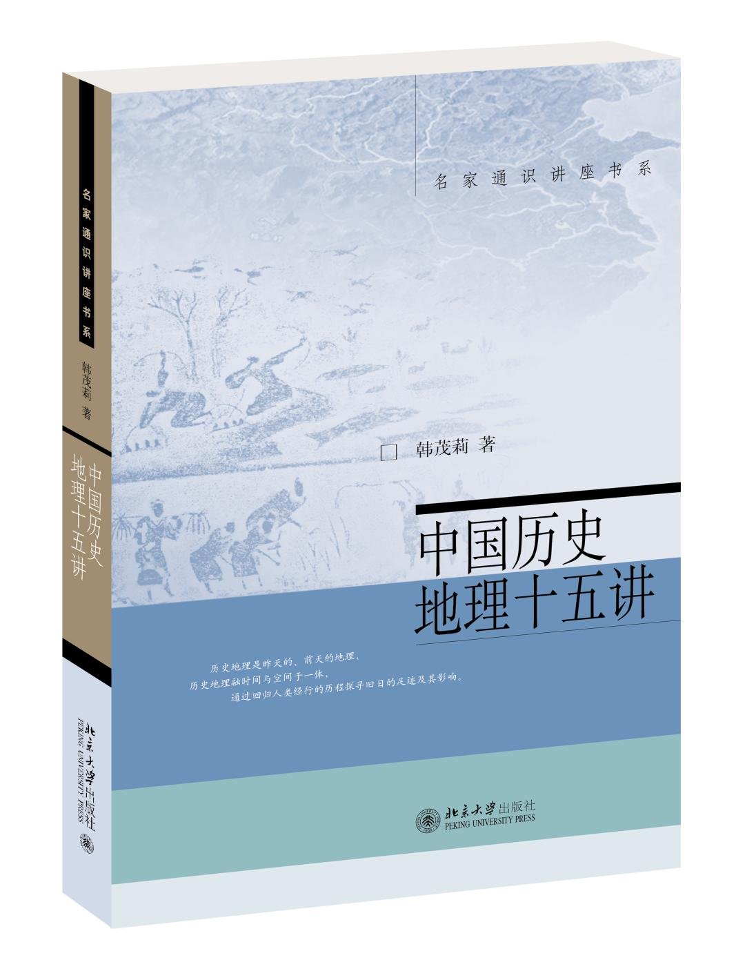 《中国历史地理十五讲》+《中国历史十五讲》定价：121元