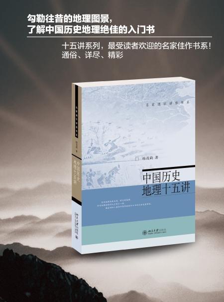 《中国历史地理十五讲》+《中国历史十五讲》定价：121元 商品图1