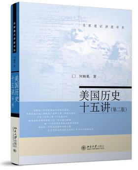 《美国历史十五讲（第二版）》
定价：42元
作者：何顺果 
包装：平装
丛书名： 名家通识讲座书系
出版时间：2007-05-01
ISBN：9787301259382
出版社：北京大学出版社 
版次