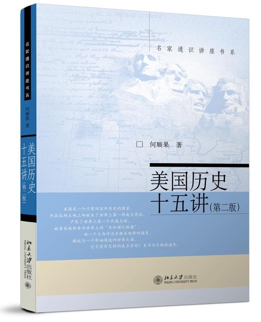 《美国历史十五讲（第二版）》
定价：42元
作者：何顺果 
包装：平装
丛书名： 名家通识讲座书系
出版时间：2007-05-01
ISBN：9787301259382
出版社：北京大学出版社 
版次 商品图0