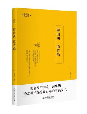 《游山西 话晋商》
定价：39元
作者：梁小民 
包装：平装
丛书名： 梁小民作品集
出版时间：2015-07-01
ISBN：9787301258477
出版社：北京大学出版社
版次：1
开本：16