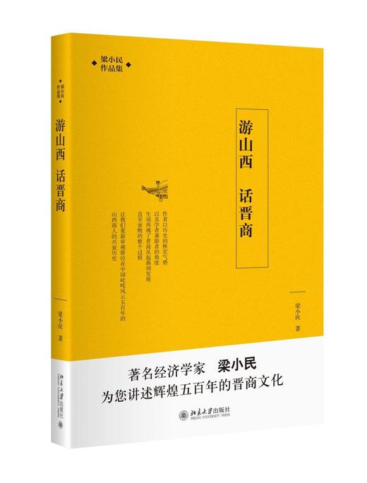 《游山西 话晋商》
定价：39元
作者：梁小民 
包装：平装
丛书名： 梁小民作品集
出版时间：2015-07-01
ISBN：9787301258477
出版社：北京大学出版社
版次：1
开本：16 商品图0