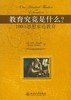 《教育究竟是什么？100位思想家论教育》
定价：45元
作者：[英] 乔伊·帕尔默 编；任钟印，诸惠芳 译
包装：平装
出版时间：2008-11-01
ISBN：9787301143469
出版社：北 商品缩略图0