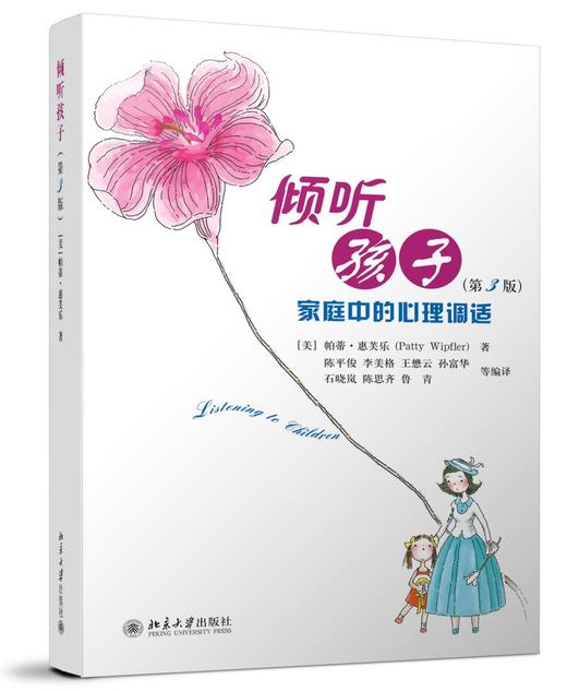 《倾听孩子：家庭中的心理调适（第3版）》定价：36元作者：[美] 帕蒂·惠芙乐（Patty Wipfler） 著；陈平俊，李美格，孙富华 等 译包装：平装 商品图0