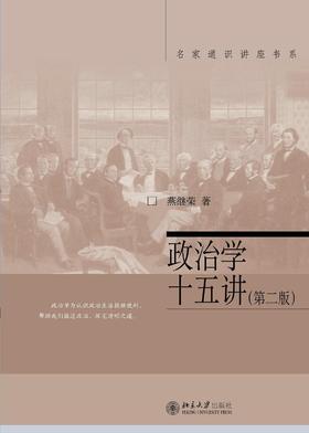 《政治学十五讲（第2版）》
定价：40元
作者：燕继荣 
包装：平装
丛书名：名家通识讲座书系
出版时间：2013-01-01
ISBN：9787301216439
出版社：北京大学出版社 
版次：2