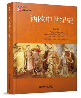 《西欧中世纪史（第6版）》定价：125元